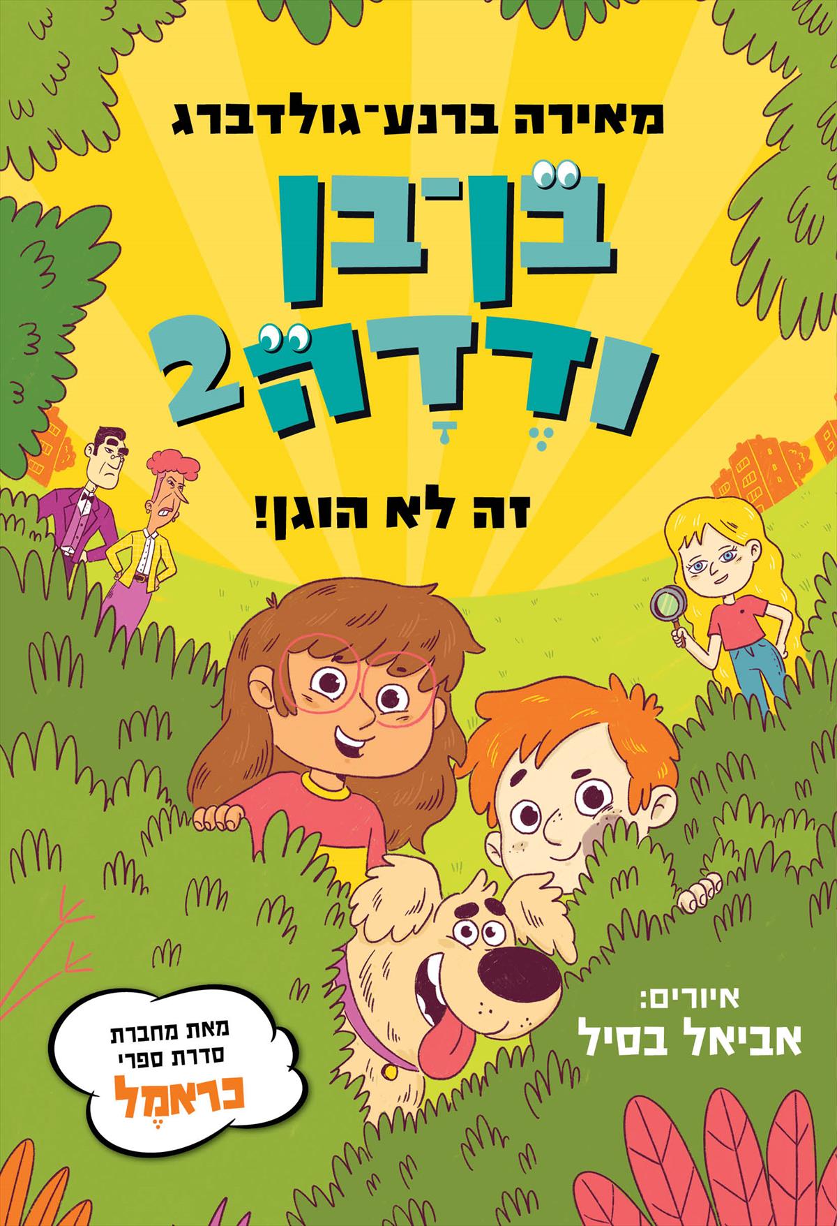 בן בן ודדה 2 זה לא הוגן