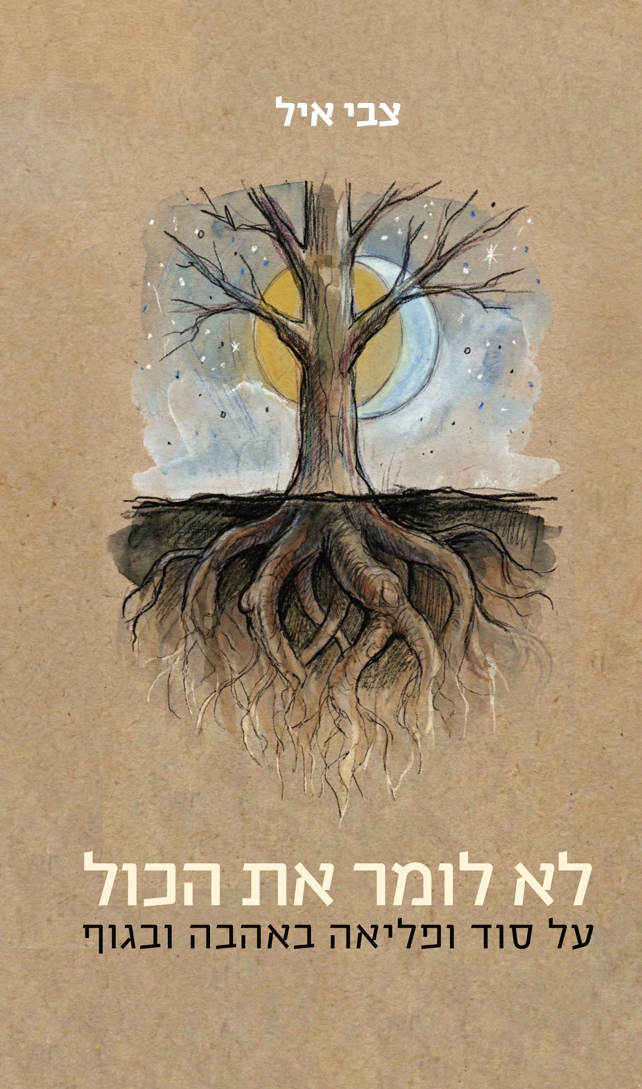 לא לומר את הכול