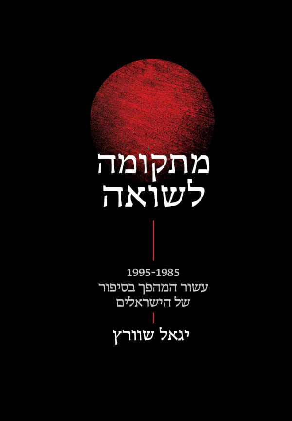 מתקומה לשואה