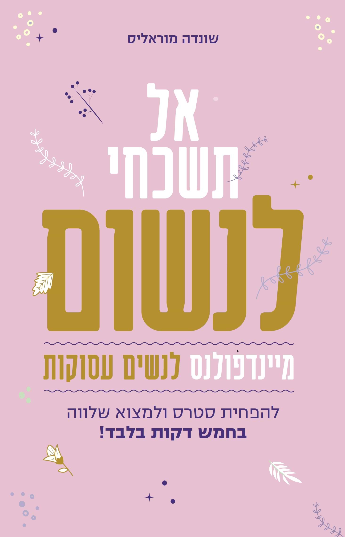 אל תשכחי לנשום