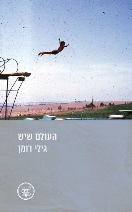 העולם שיש