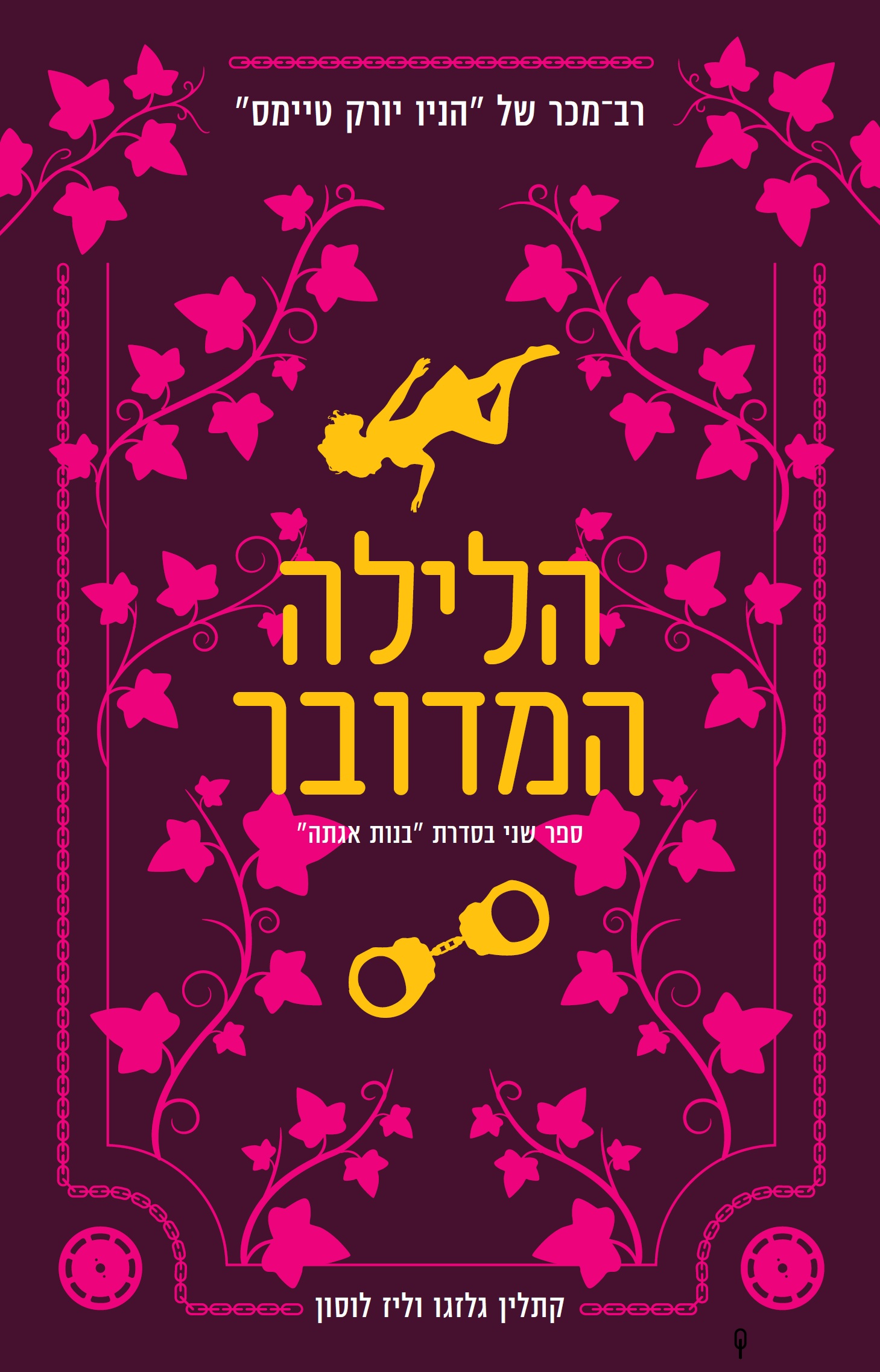 בנות אגתה 2- הלילה המדובר