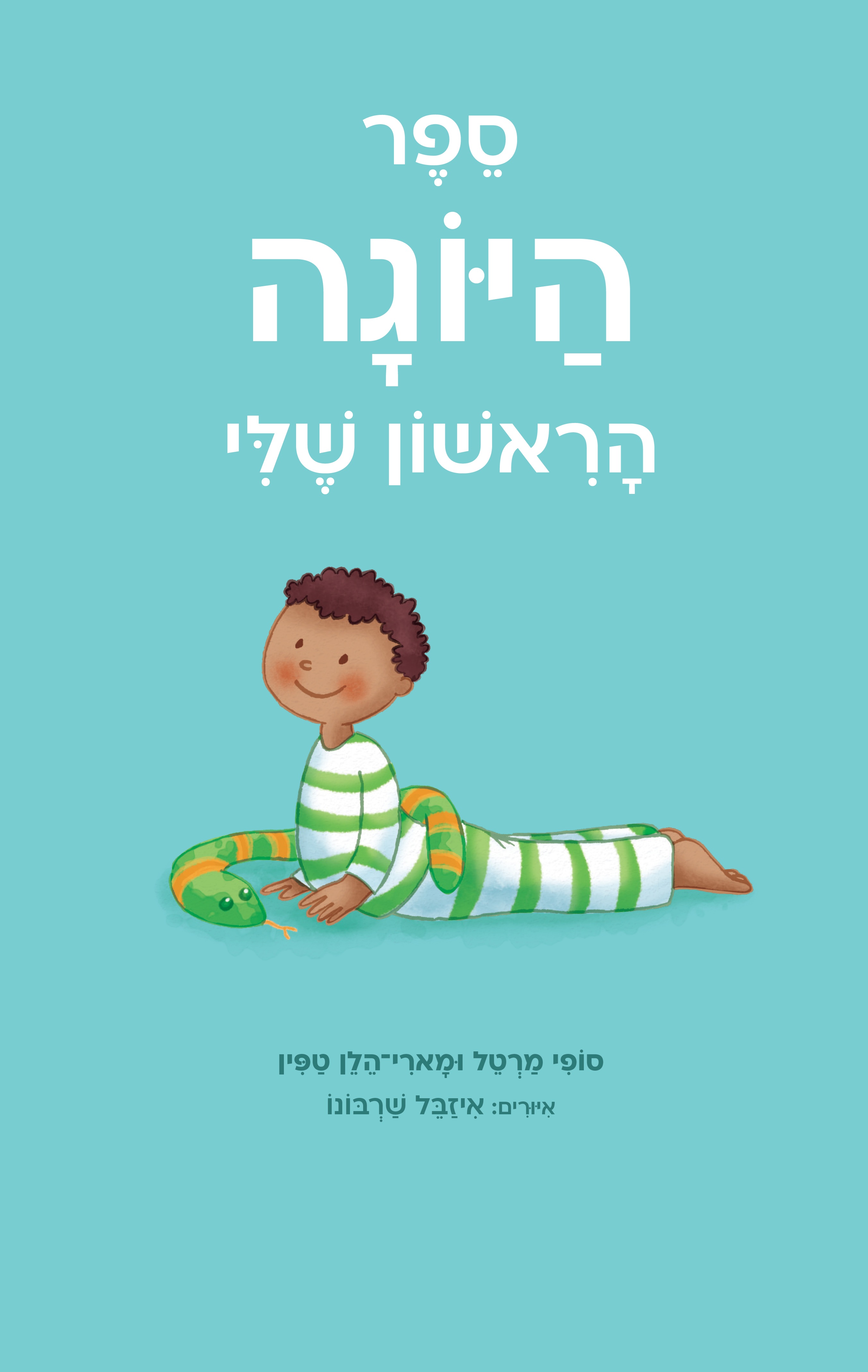ספר היוגה הראשון שלי
