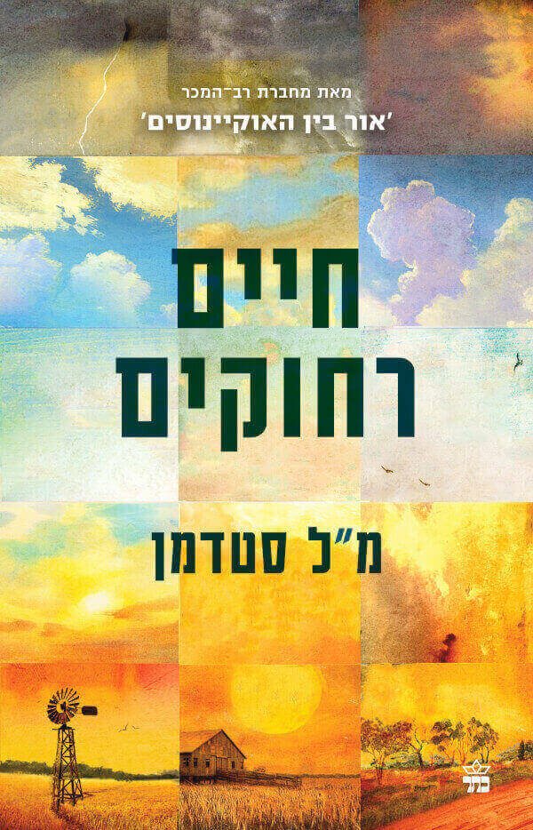 חיים רחוקים