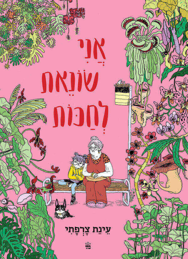 אני שונאת לחכות