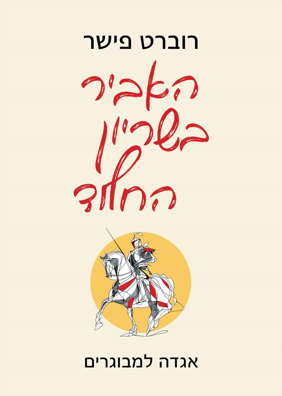 האביר בשריון החלוד