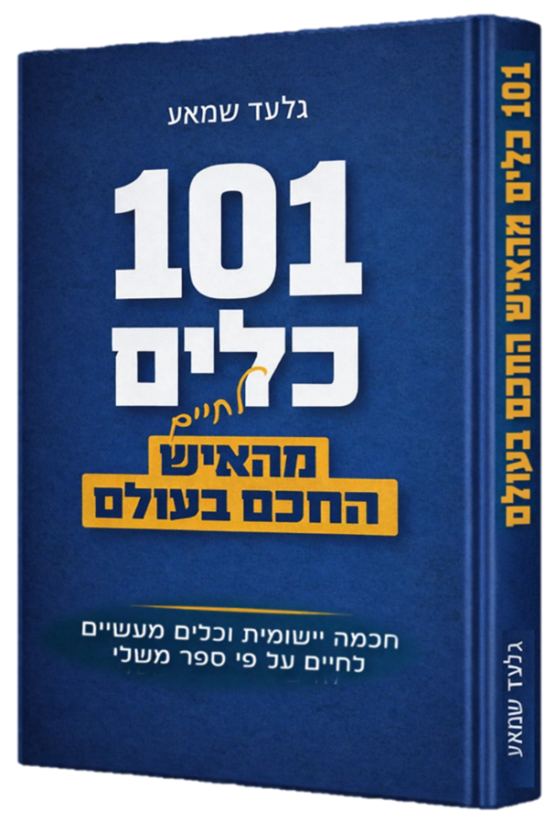 מאה ואחד כלים לחיים מהאיש החכם בעולם