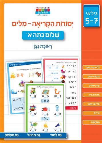 יסודות הקריאה מילים שלום כתה א
