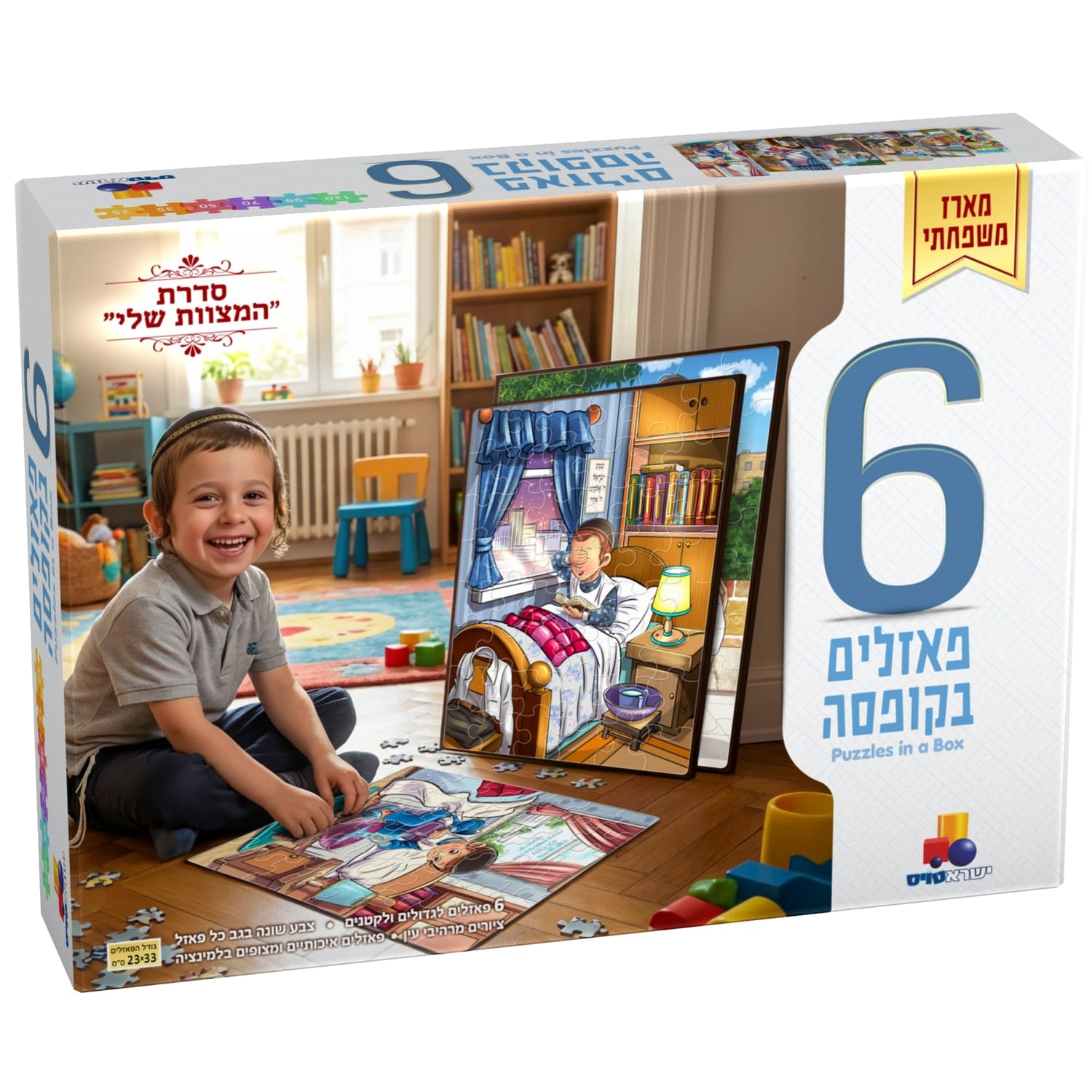 6 פאזלים בקופסה - סדרת המצוות שלי