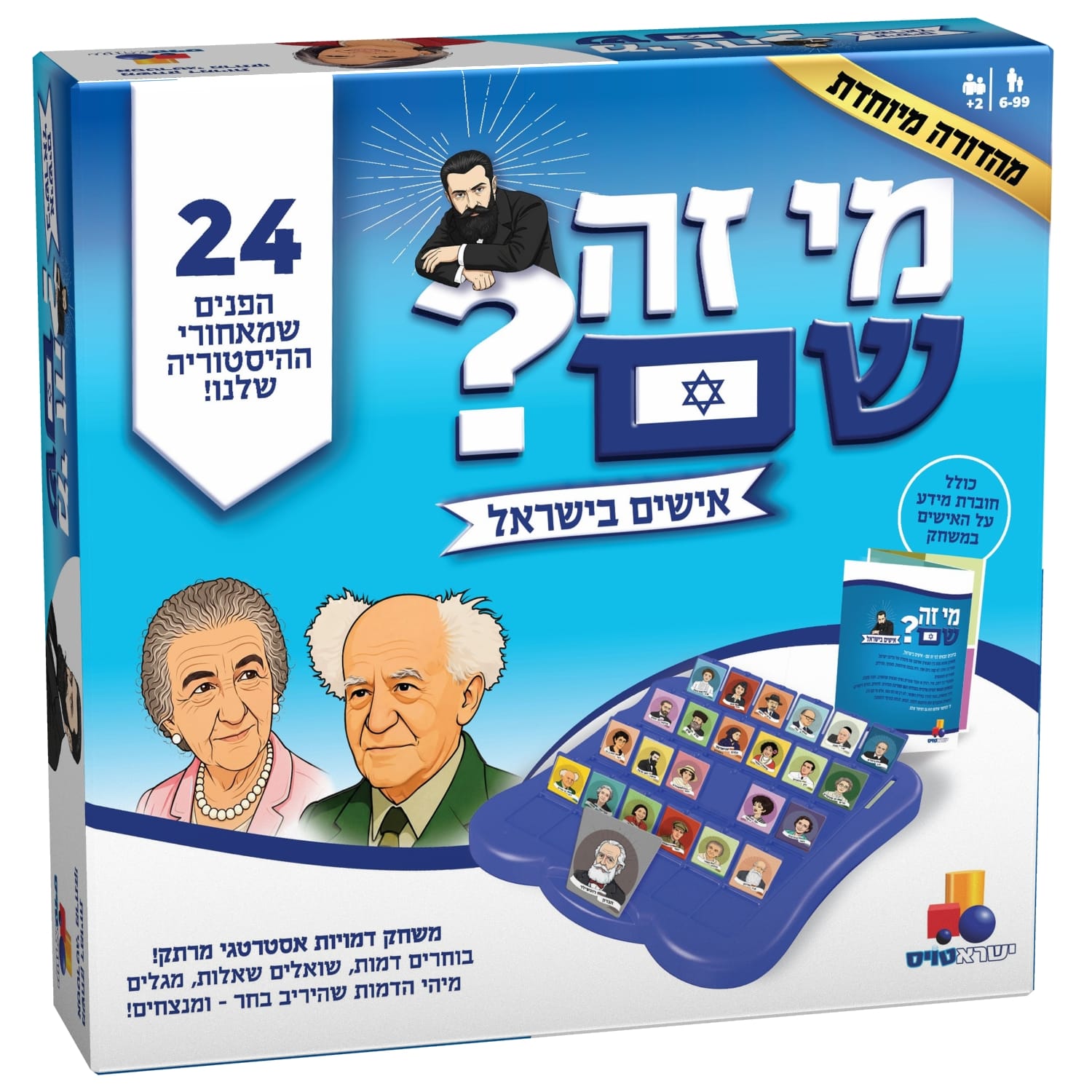 מי זה שם? אישים בישראל