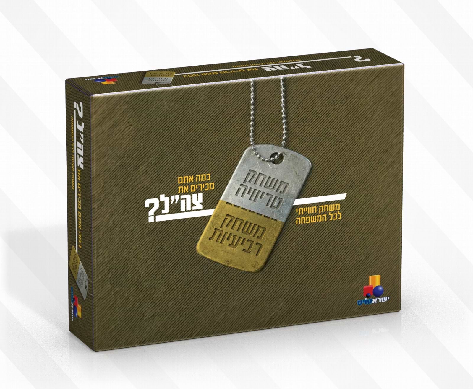 כמה אתם מכירים את צה״ל - משחק חוויתי לכל המשפחה