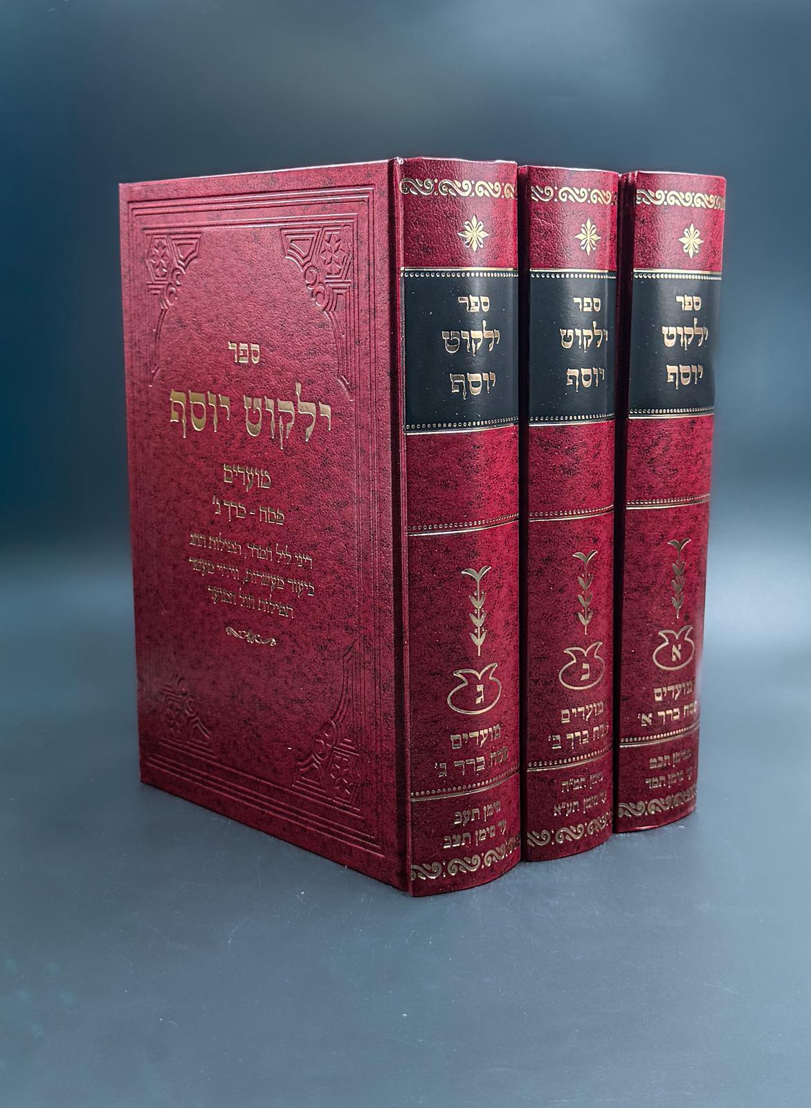 ילקוט יוסף פסח ג"כ