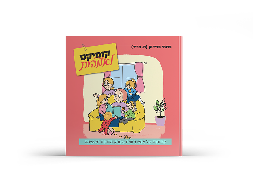 קומיקס לאמהות