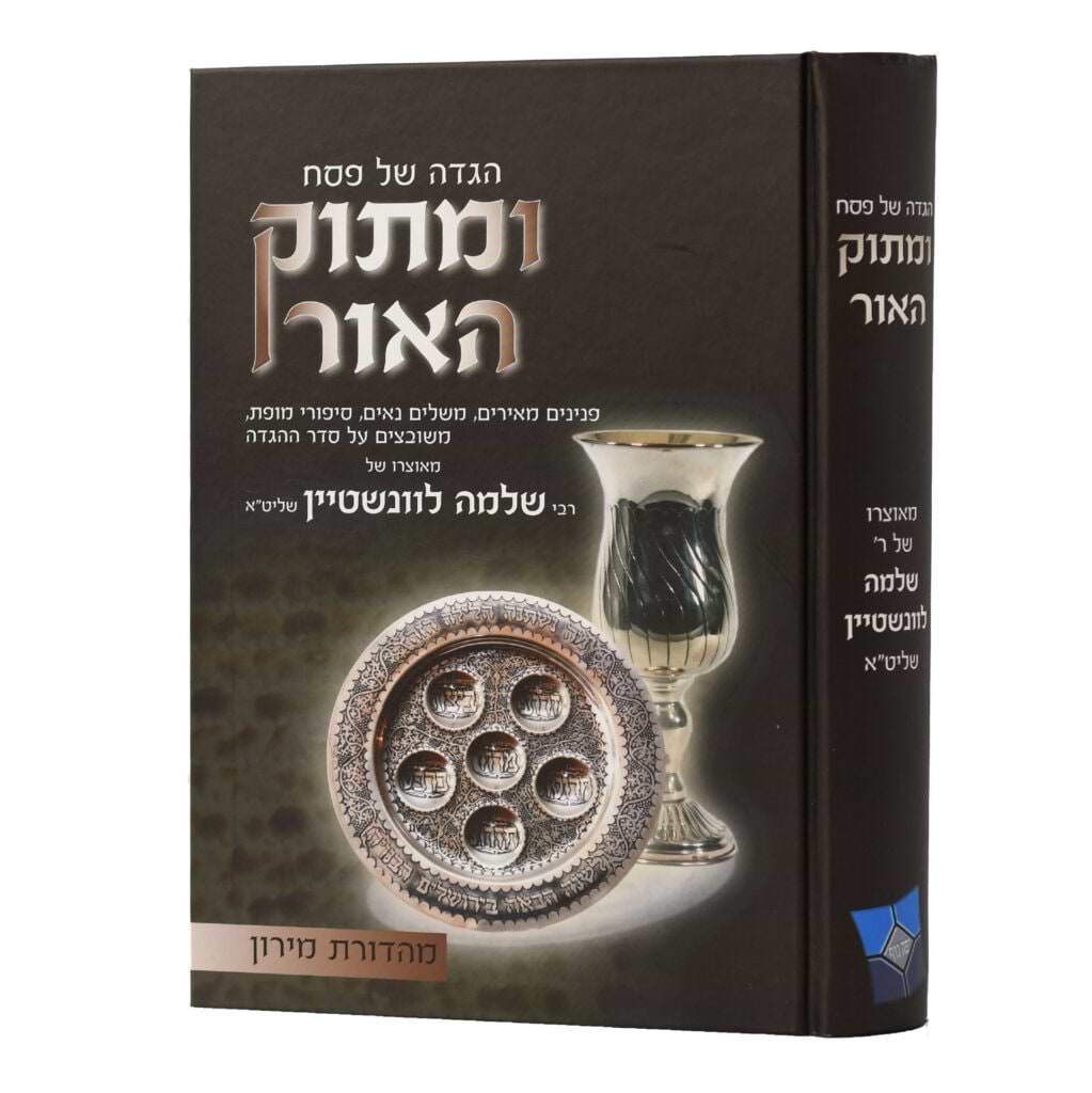 הגדה של פסח ומתוק האור