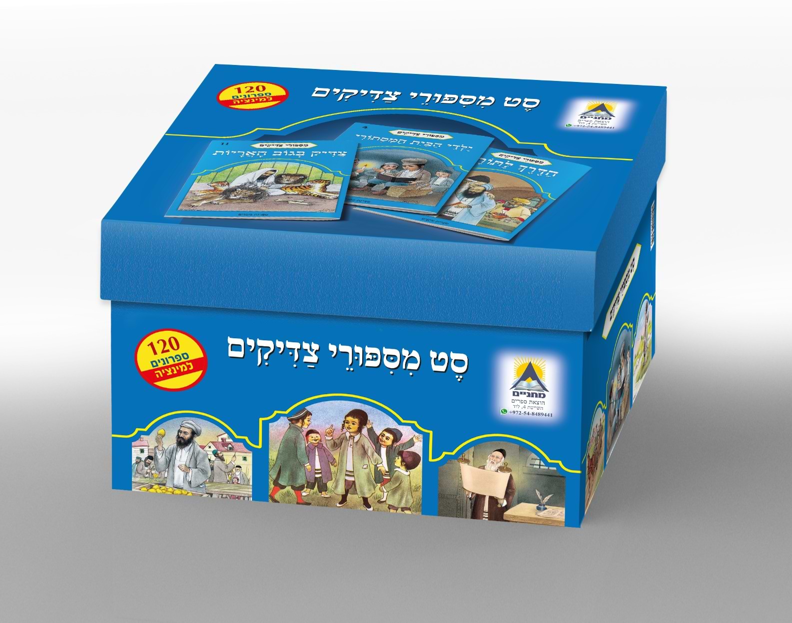 מסיפורי צדיקים - ספריית מחניים -  120 חוברות (למינציה)