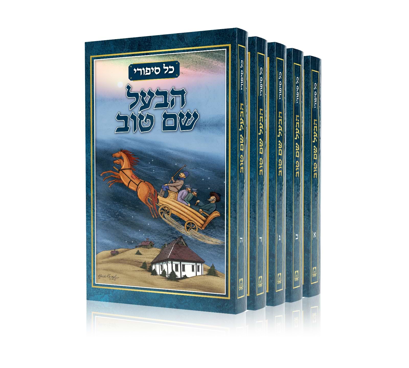 כל סיפורי הבעל שם טוב - 5 כר׳