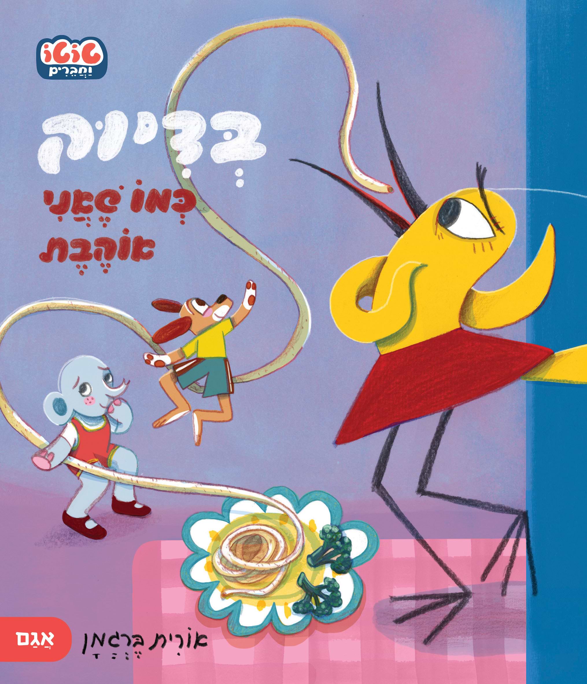 בדיוק כמו שאני אוהבת
