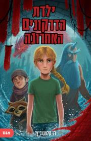 ילדת הדרקונים האחרונה