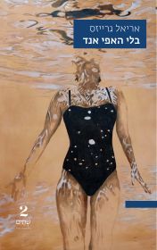 בלי האפי אנד