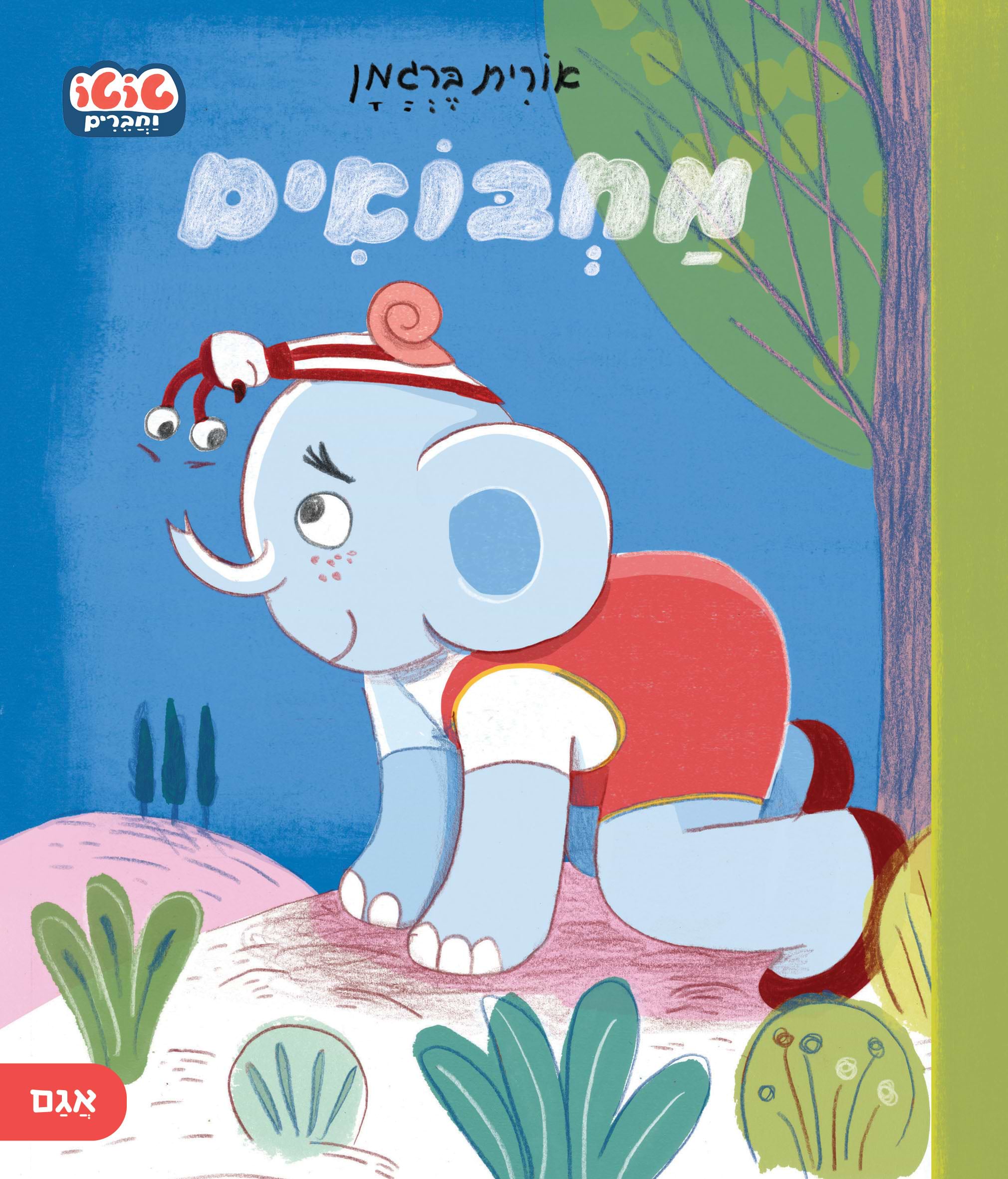 מחבואים-  קרטון ( אורית ברגמ)