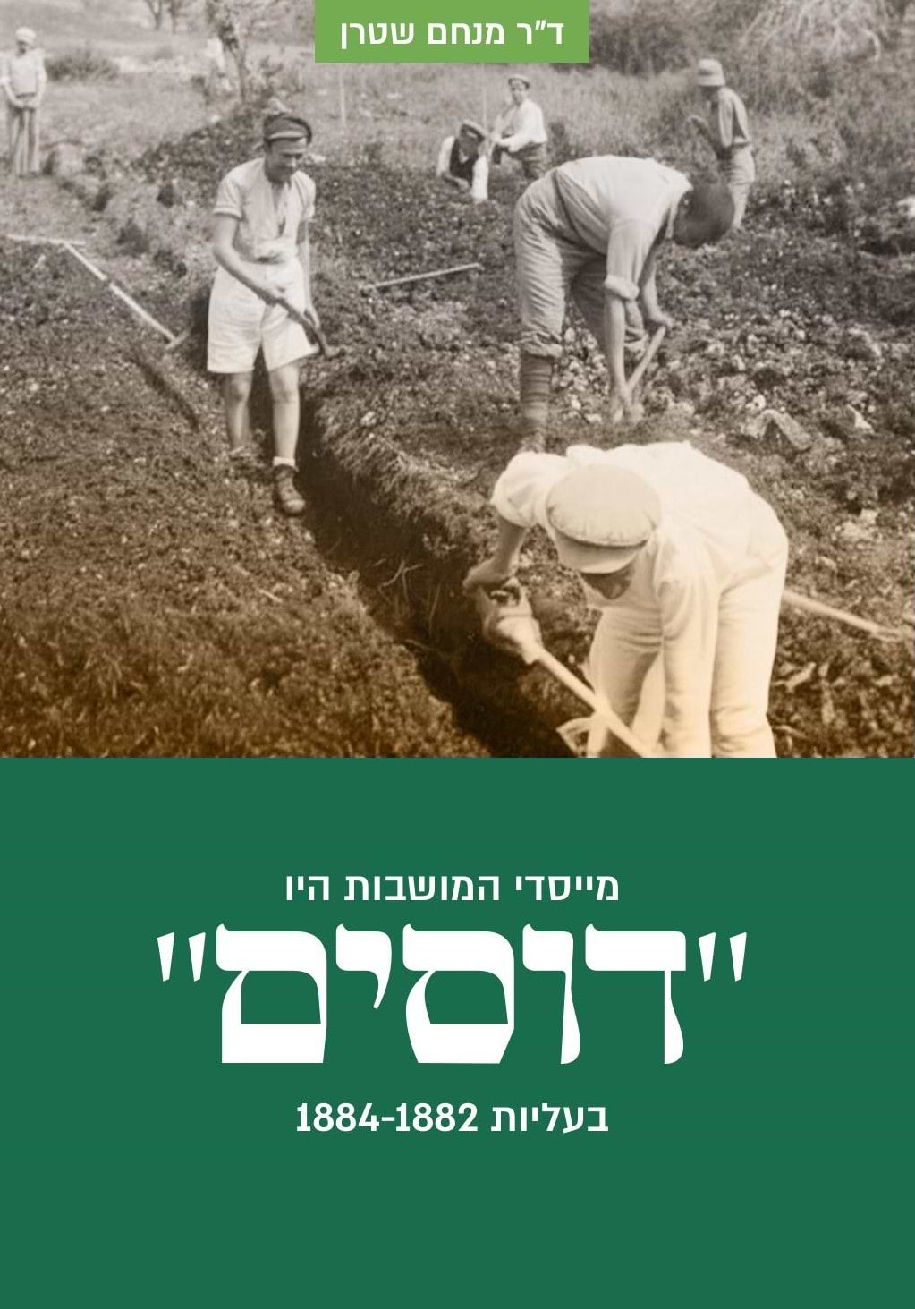 מייסדי המושבות היו "דוסים"