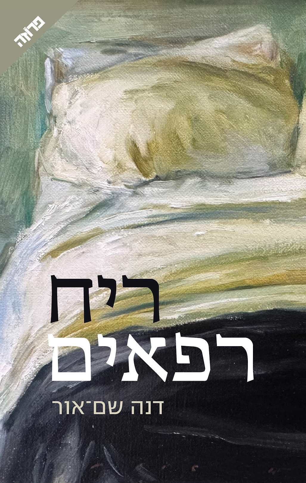 ריח רפאים