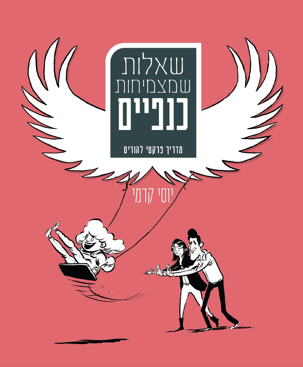 שאלות שמצמיחות כנפיים