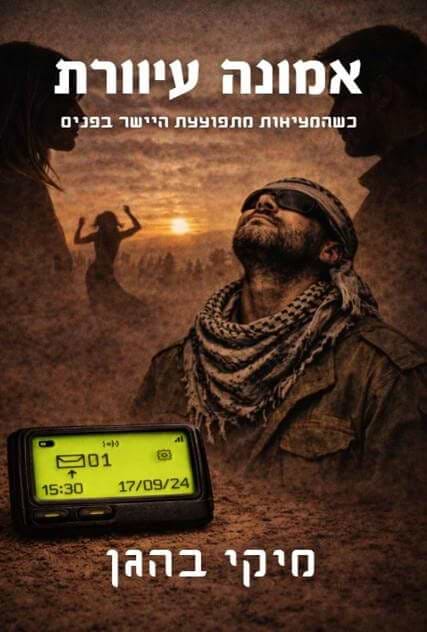 אמונה עיוורת