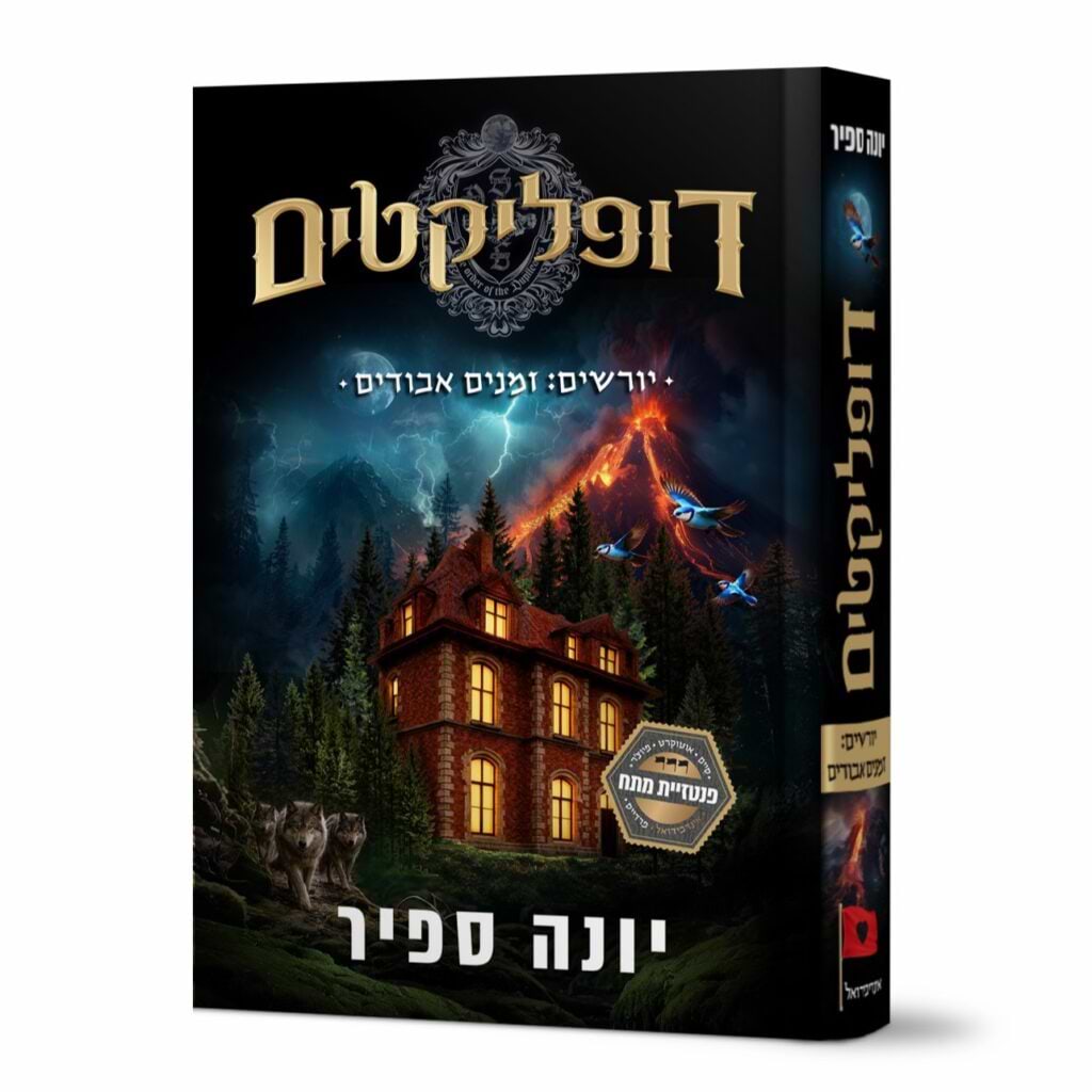 דופליקטים 3 יורשים: זמנים אבודים- מכירה מוקדמת