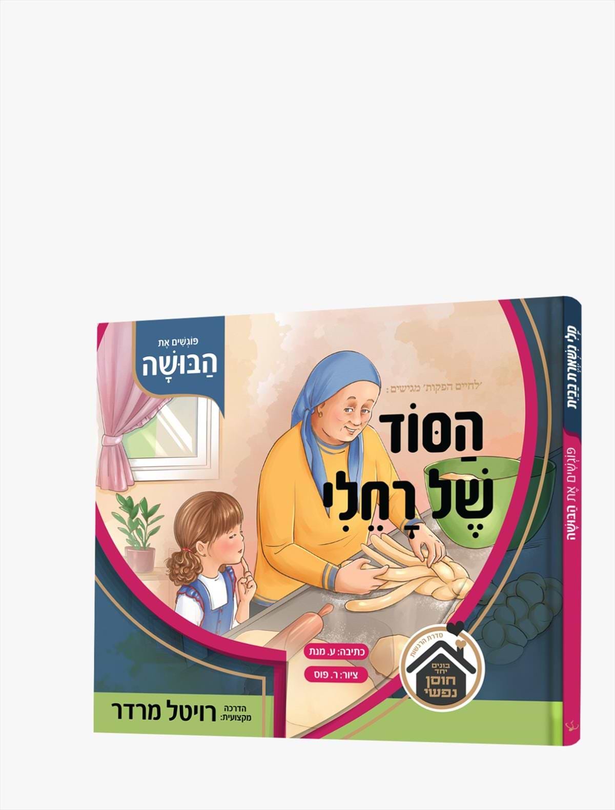 הסוד של רחלי / פוגשים את הבושה