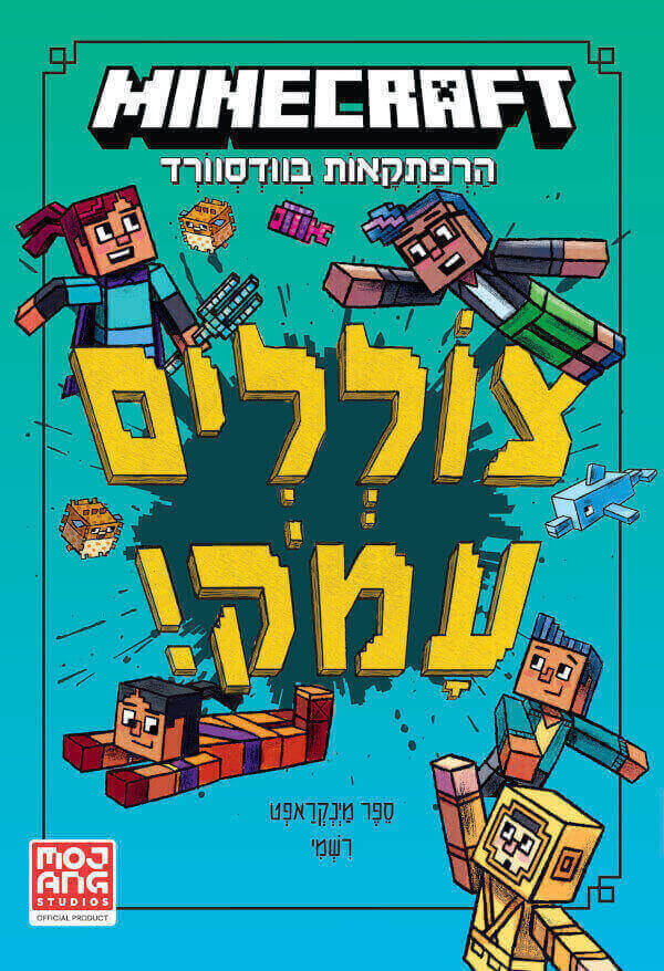 מיינקראפט צוללים עמוק ספר שלישי