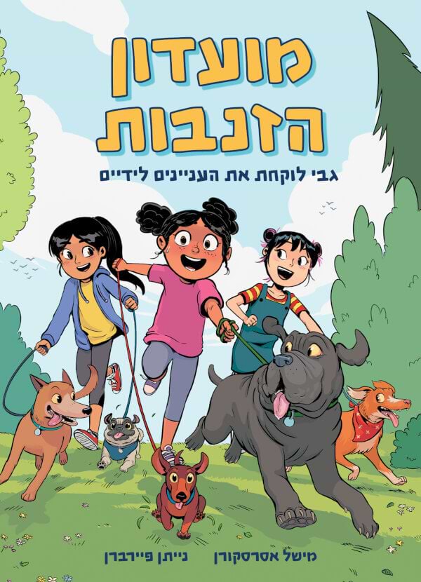 מועדון הזנבות 1 גבי לוקחת את העניינים לידיים