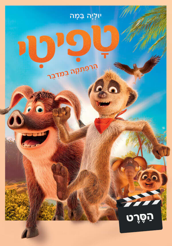 טפיטי הרפתקה במדבר הסרט
