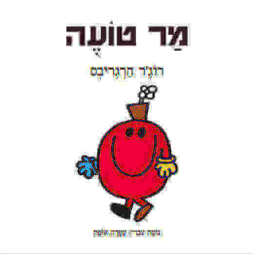 מר טועה