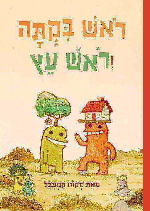 ראש בקתה וראש עץ