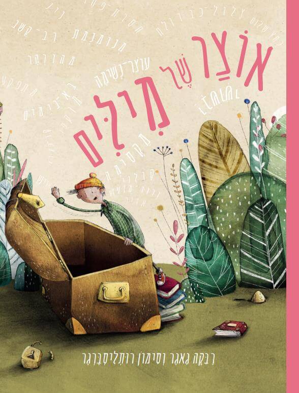 אוצר של מילים