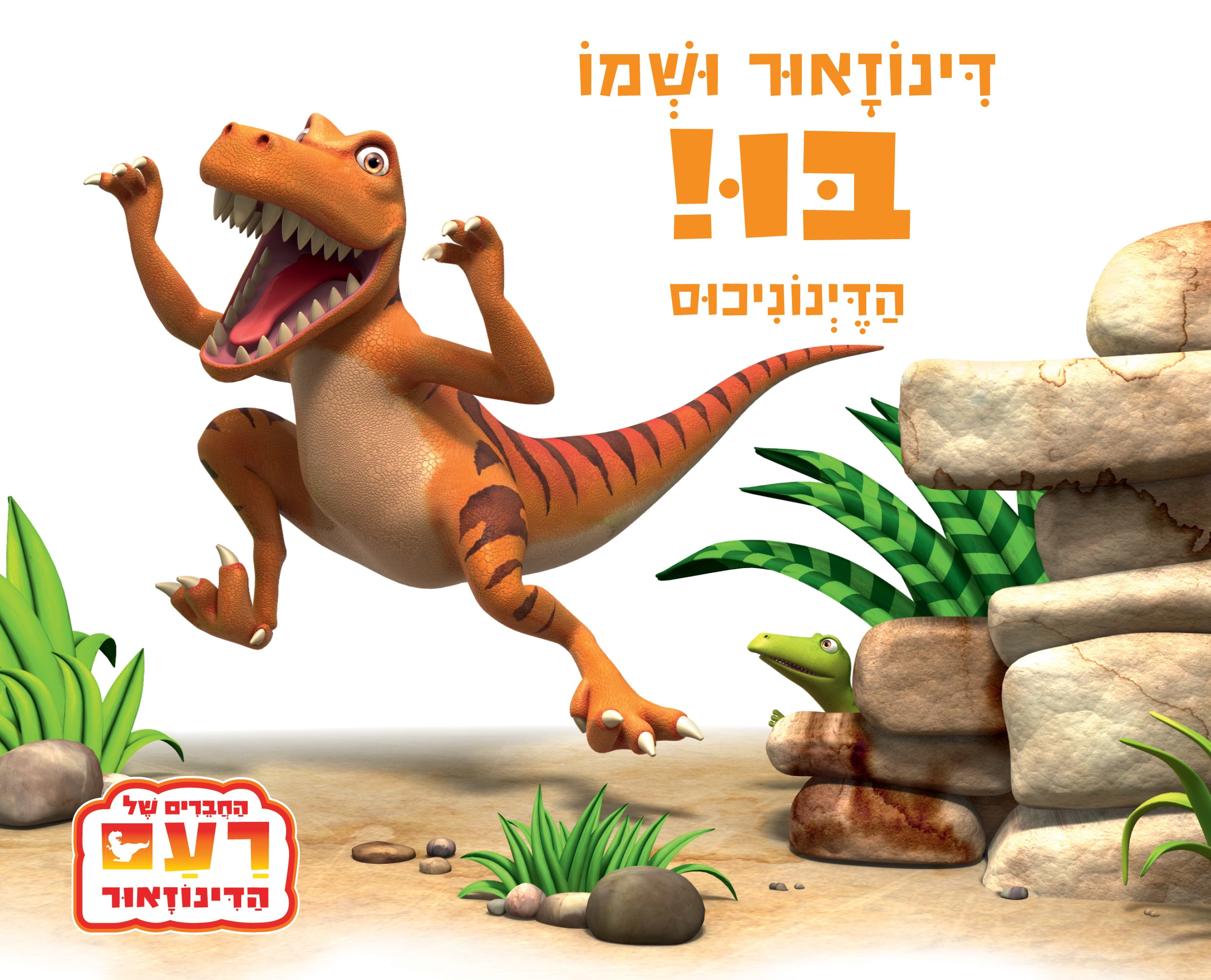 דינוזאור ושמו בו דפי קרטון