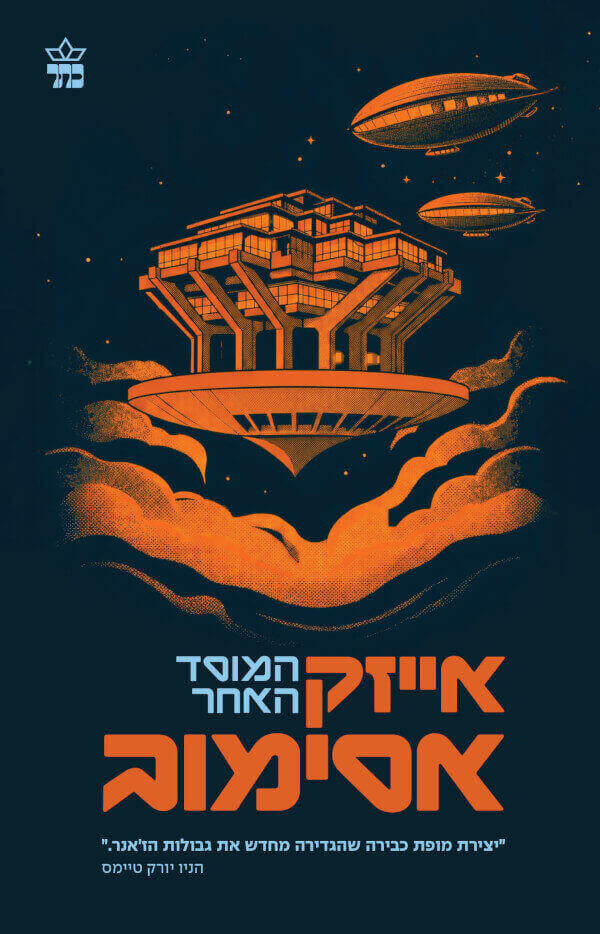 המוסד האחר מהדורה מחודשת