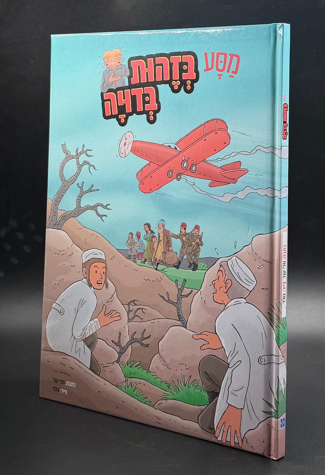 מסע בזהות בדויה