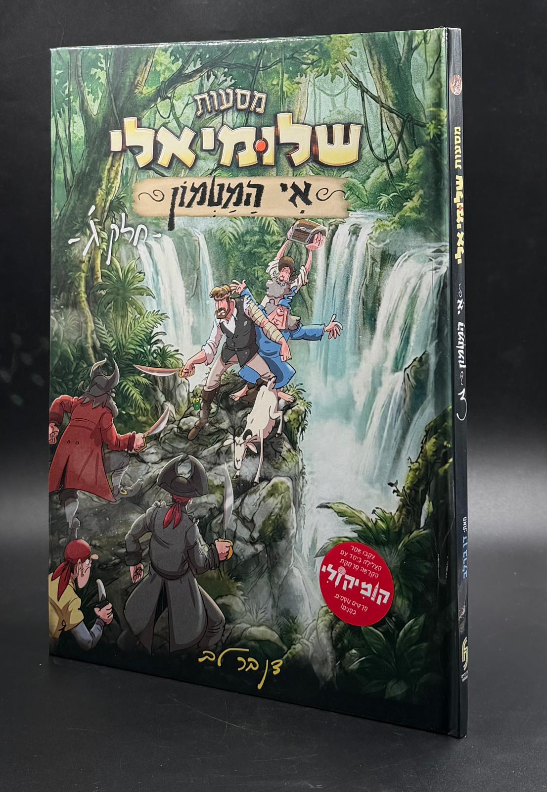 מסעות שלומיאלי - אי המטמון - חלק ג׳