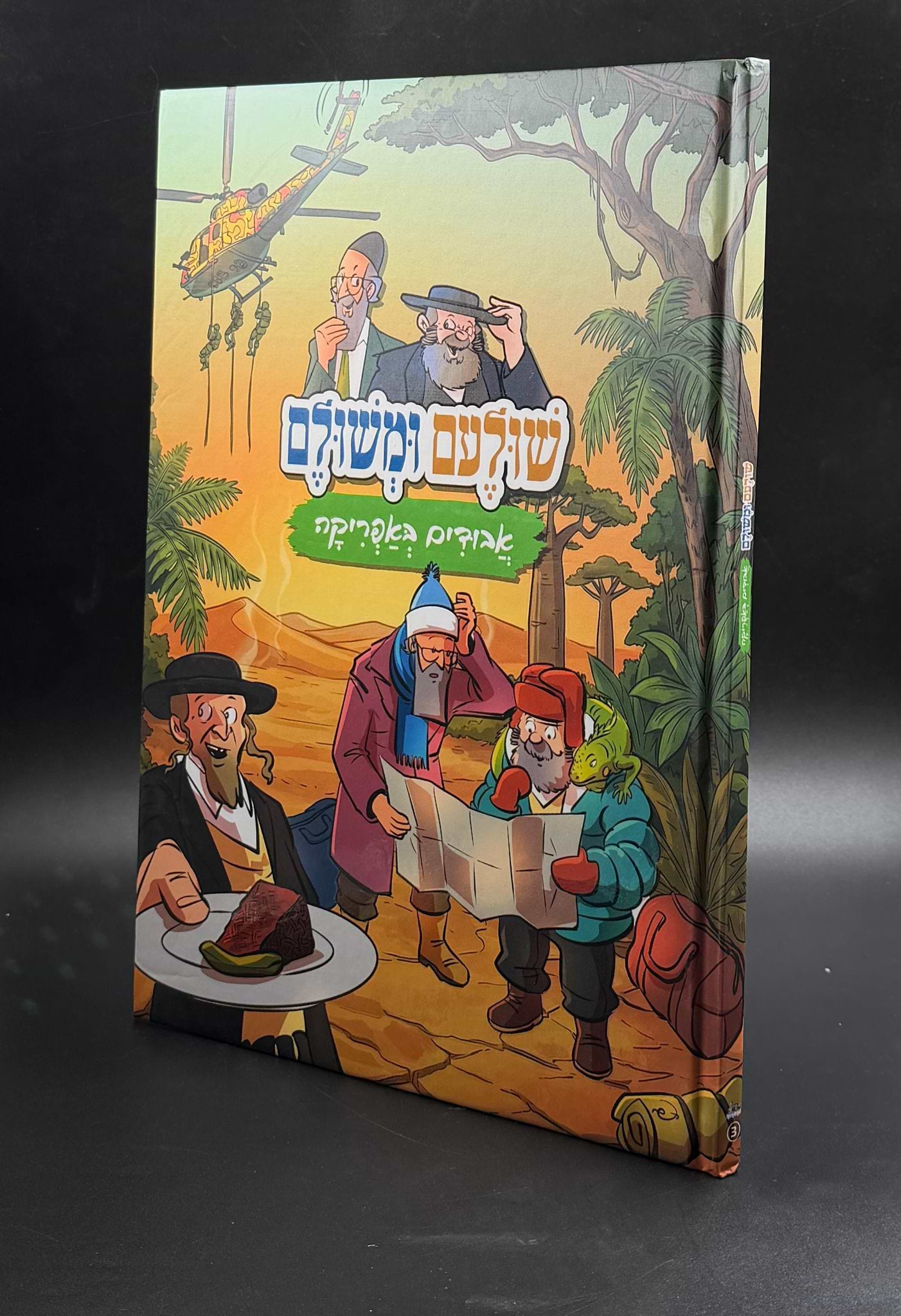 שולעם ומשולם אבודים באפריקה