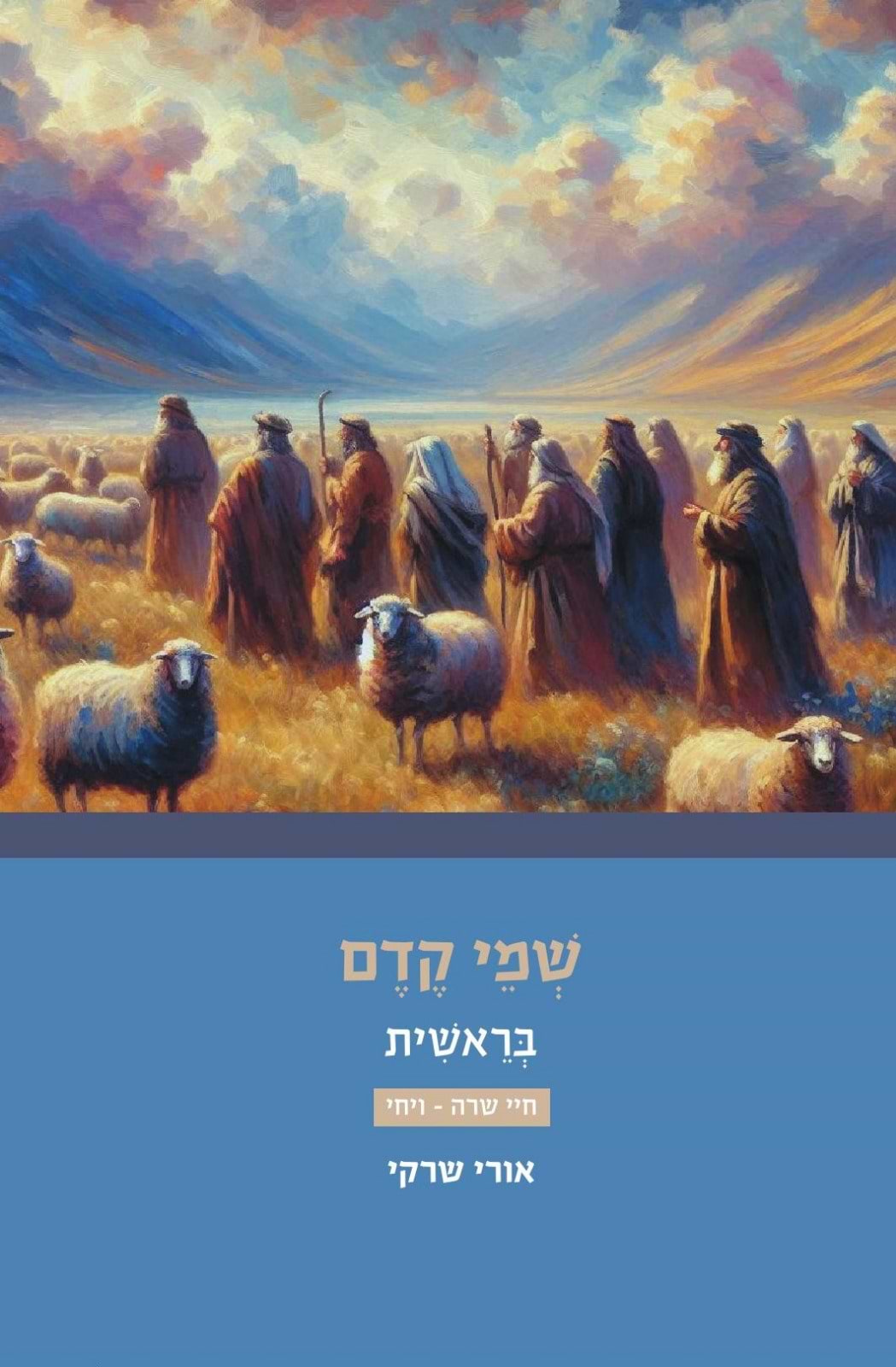 שמי קדם - בראשית כרך ב׳