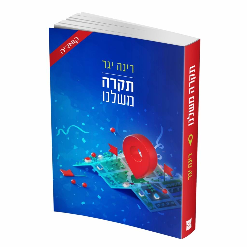 תקרה משלנו