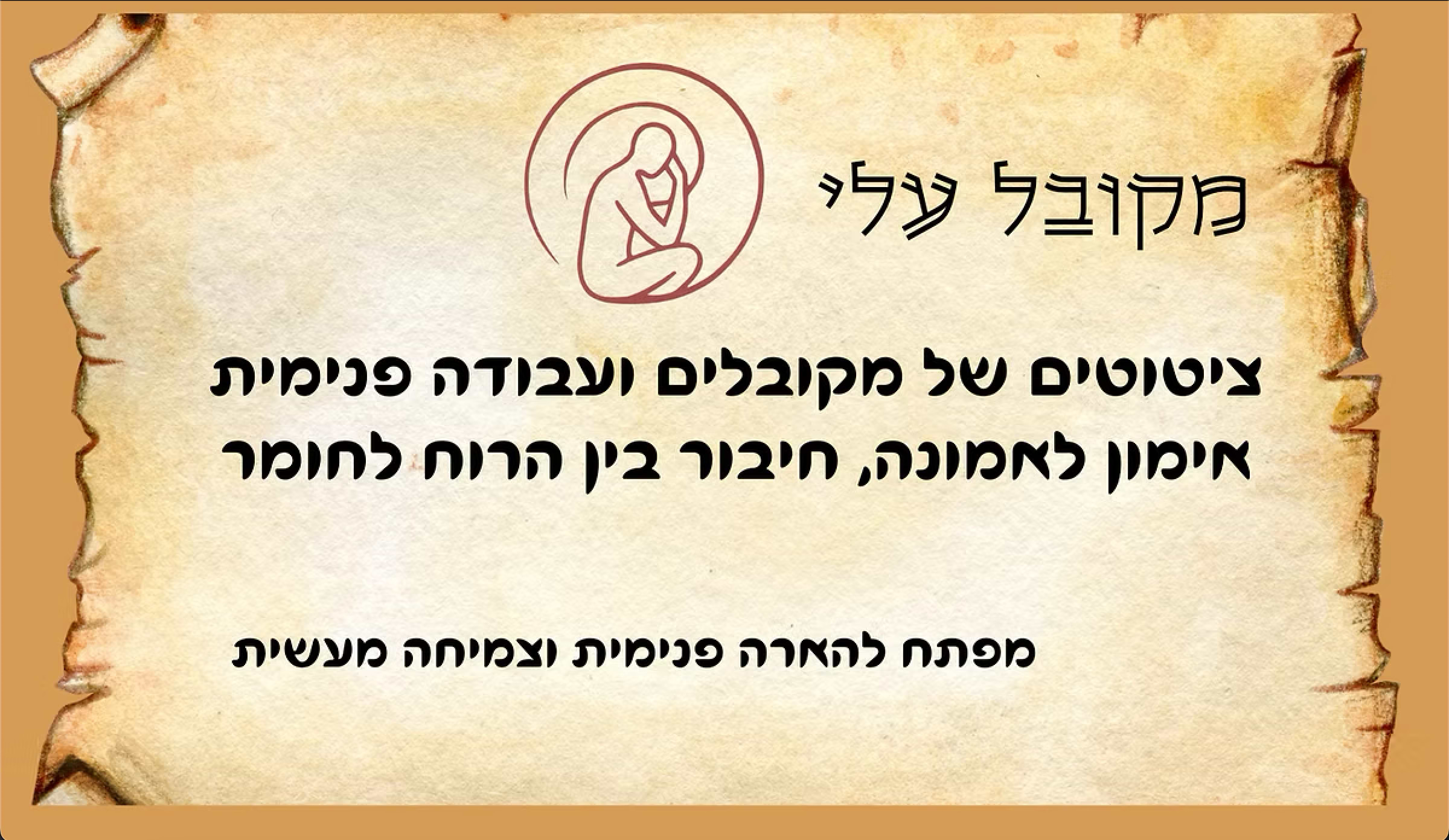 ערכת מקובל עלי