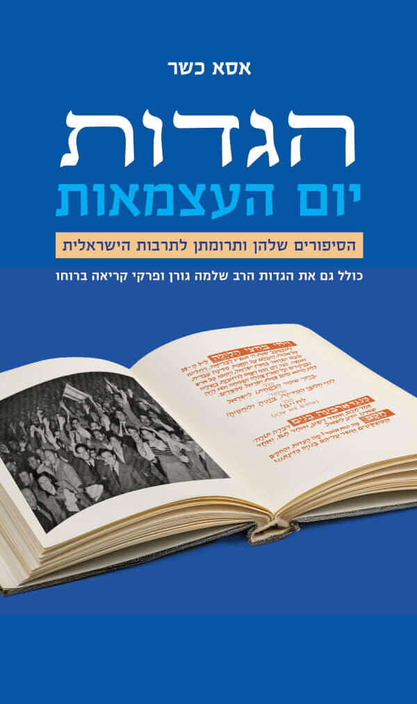 הגדות יום העצמאות