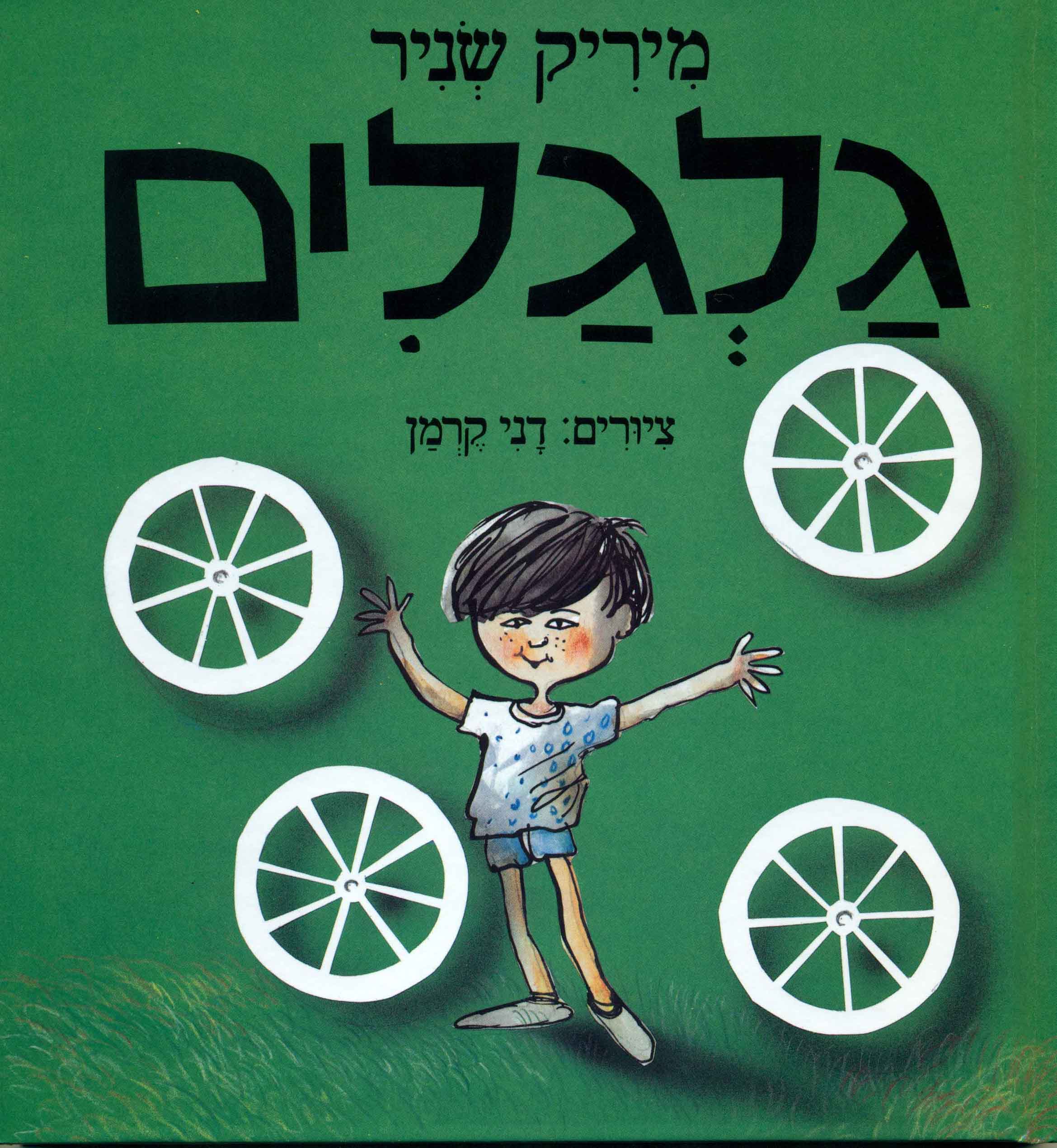 גלגלים – דפי קרטון
