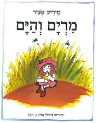 מרים והים – דפי קרטון