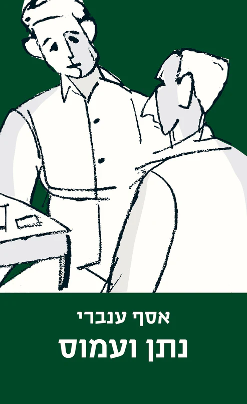 נתן ועמוס