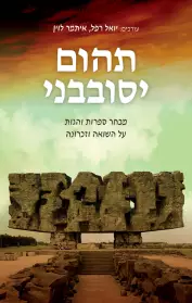 תהום יסובבני