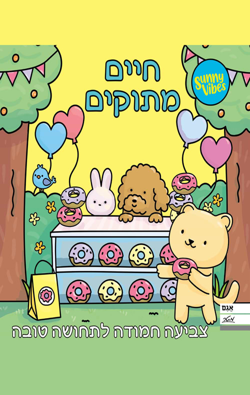 חוברת צביעה - חיים מתוקים